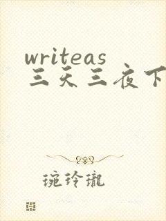 writeas三天三夜下