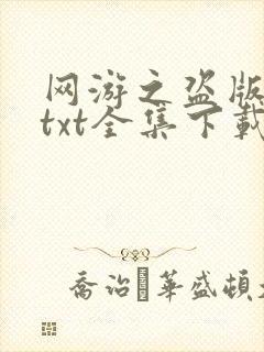网游之盗版神话txt全集下载