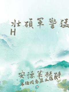 壮硕军警猛男高H