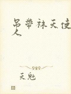 吊带袜天使h同人