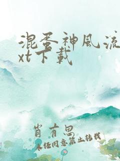 混蛋神风流史txt下载