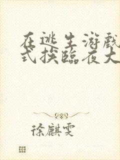 在逃生游戏里花式挨临夜大人