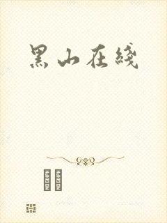 黑山在线
