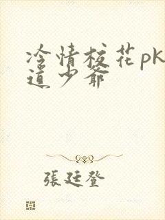 冷情校花pk霸道少爷