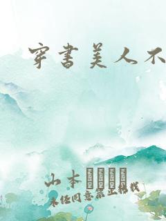 穿书美人不想死