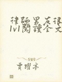 律师男友很难撩1v1阅读全文