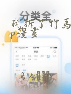 我拆了竹马的cp漫画：结局+番外