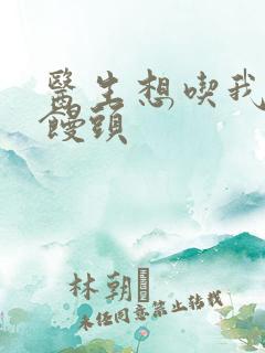 医生想吃我的大馒头