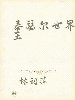 泰瑟尔世界之领主