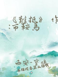 《难抵》 作者:市鞍马