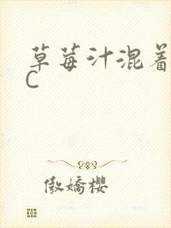 草莓汁混着S水C