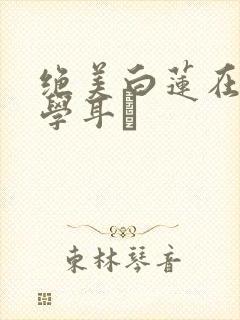 绝美白莲在线教学耳冘