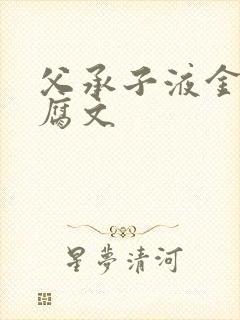 父承子液金银花腐文