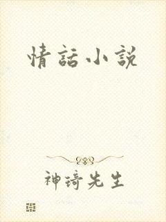 情话小说