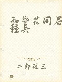 和警花同居的特种兵