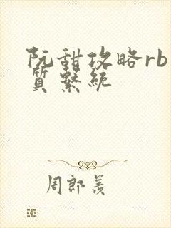 阮甜攻略rb优质系统