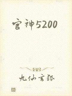 官神5200