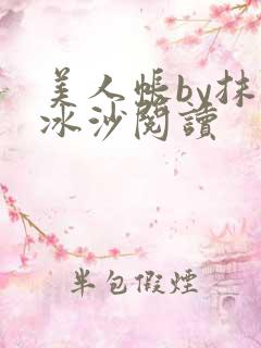 美人帐by抹茶冰沙阅读