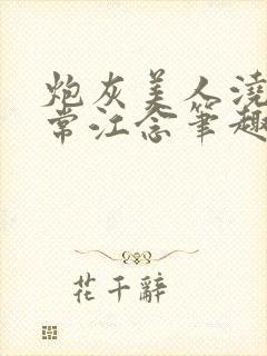 炮灰美人浇灌日常江念笔趣阁