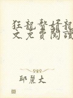 狂龙赘婿龙浩全文免费阅读完整版