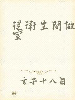 从卫生间做到卧室