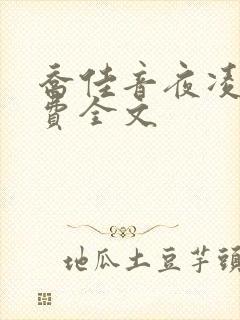 乔佳音夜凌琛免费全文