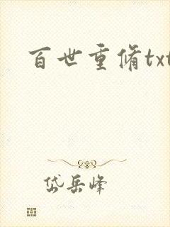 百世重修txt