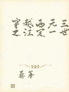 穿越西元三千后之注定一世离殇