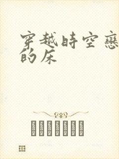 穿越时空恋上你的床