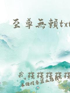 至尊无赖txt