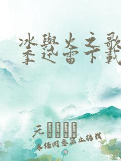 冰与火之歌第六季迅雷下载