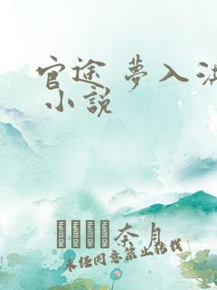 官途 梦入洪荒 小说