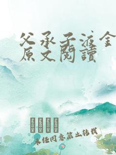 父承子液金银花原文阅读