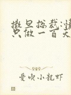 撒旦总裁:情人只做一百天