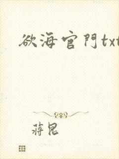 欲海官门txt