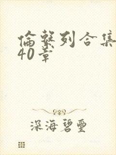 伦系列合集第140章