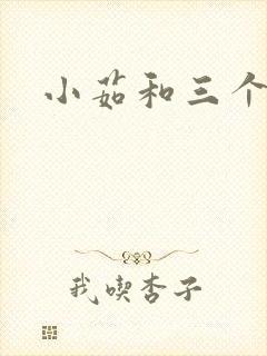 小茹和三个老头