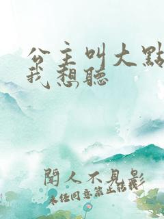 公主叫大点声 我想听