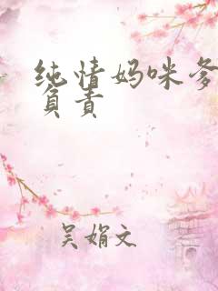 纯情妈咪爹地不负责