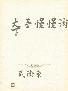 大手慢慢游走往下