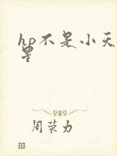 hp不是小天狼星