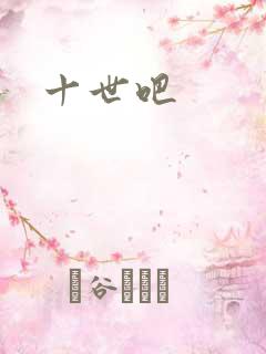 十世吧
