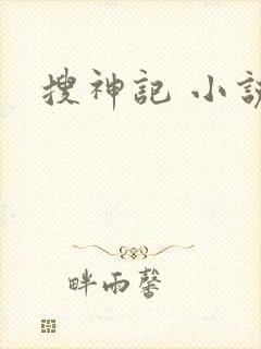搜神记 小说
