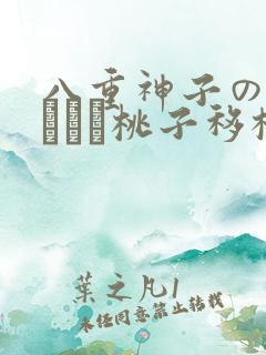 八重神子の俘虏ゲーム桃子移植