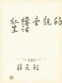 红楼旁观的平淡生活