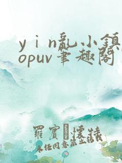 yⅰn乱小镇popuv笔趣阁