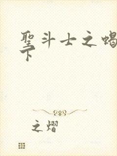 圣斗士之蝎行天下