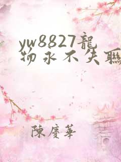yw8827龙物永不失联九幺