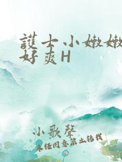 护士小嫩嫩好紧好爽H