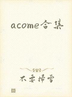 acome合集